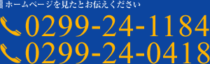 ホームページを見たとお伝えください TEL.0299-24-1184,0299-24-0418