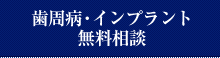 歯周病・インプラント無料相談