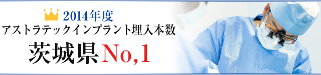 2014年度カムログインプラント埋入本数　茨城県No1