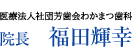 わかまつ歯科医院 院長 福田輝幸