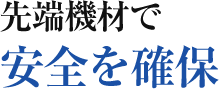 先端機材で安全を確保