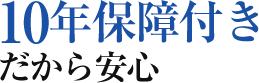 10年保障付きだから安心